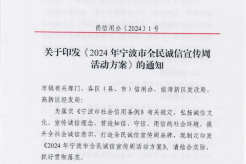 關于印發(fā)《2024年寧波市全民誠信宣傳周活動方案》的通知